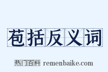 苞括反义词是什么意思的图片